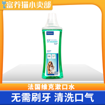 French Vik Yikou Qing pet kitty dog mouthwash oral cleaning oral cleaning except dental plaque mouth smell can be drinkable