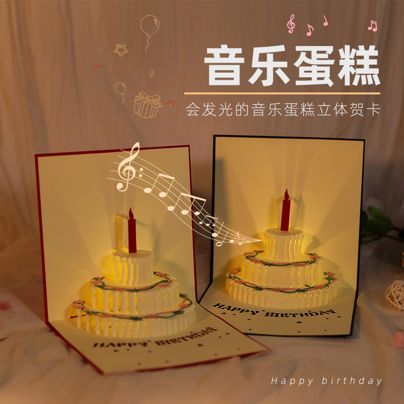 誕生日カードクリエイティブ 3D 立体ケーキカップルギフトボーイフレンドガール親友子供の音楽ハイエンドカード