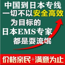 10-year-old store crown reputation Republic of China international express to Japan Taiwan special line EMS can send snacks and cosmetics