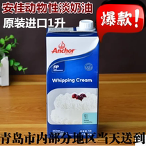 Anjia light cream animal cream cream cream cream cake decorating fresh cream egg tart baking material 1 liter