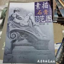 Art teaching demonstration works: sketch plaster model figure 18(4 open special)