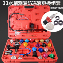 33 pieces of automobile water tank pressure gauge water tank leak detector antifreeze vacuum filler water tank pressurized leak detection tool