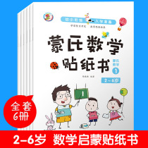 Early Childhood Mengs Math Sticker Book 6 Intellectual Development 2-3-4-5-6-year-old digital enlightenment sticker art