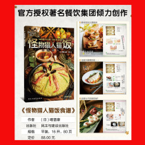 Spot Monster Hunter Cat Rice Recipe Kapkang officially authorized Chinese version of hunting cat Rice