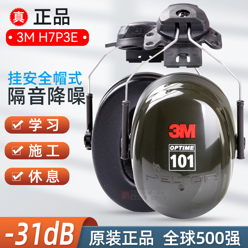 正品3M H7P3E防护耳罩工地工作防噪音隔音降噪挂安全帽式101耳罩