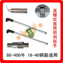 Rebar socket torque wrench torque detection straight thread electronic digital display special plate hand screw connection