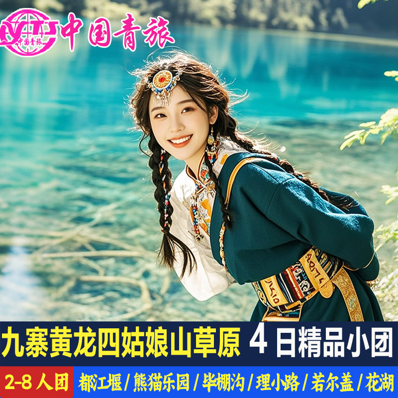 九寨沟黄龙四姑娘山都江堰旅游4天3晚跟团游纯玩四日游8人小团值不值得?2025最新全攻略-旅游-淘宝好物网