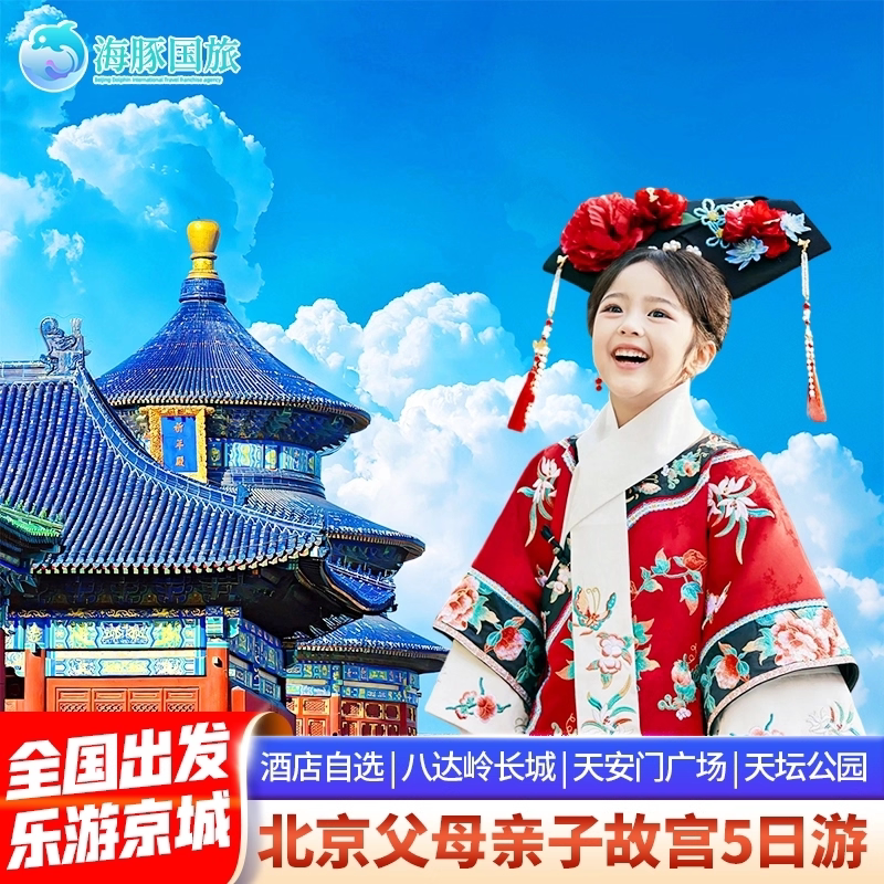 北京5日游人均1200+!故宫长城跟团游推荐🔥带爸妈娃超省心-旅游-淘宝好物网