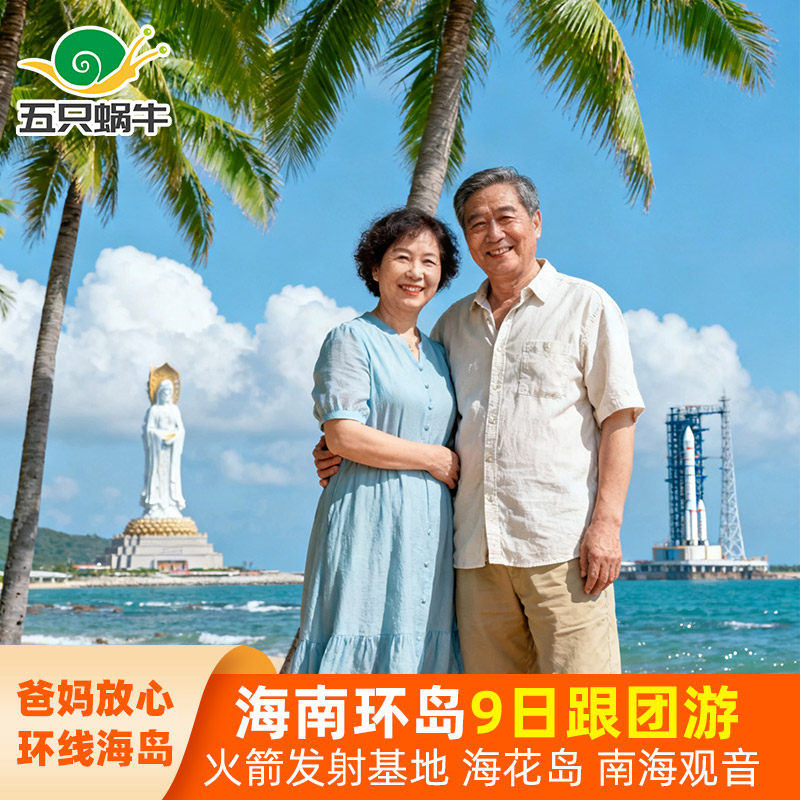 跟团游从海口出发|9天8晚环岛游爸妈康养专线,含火箭发射+三亚万宁琼海文昌-旅游-淘宝好物网