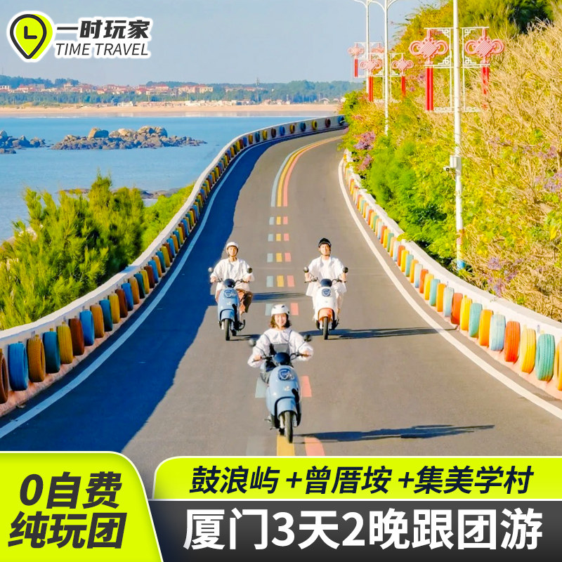 0购物厦门旅游3天2晚福建周边游|25年10人小团纯玩攻略!鼓浪屿+曾厝垵这样玩才值-旅行团-淘宝好物网
