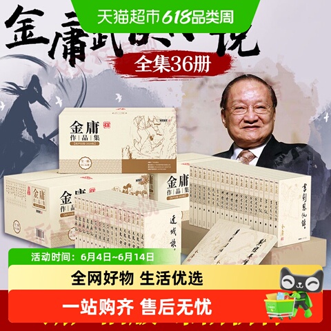 金庸武侠小说全集36册精选和金庸武侠小说全集36册品牌价格与图片-淘宝