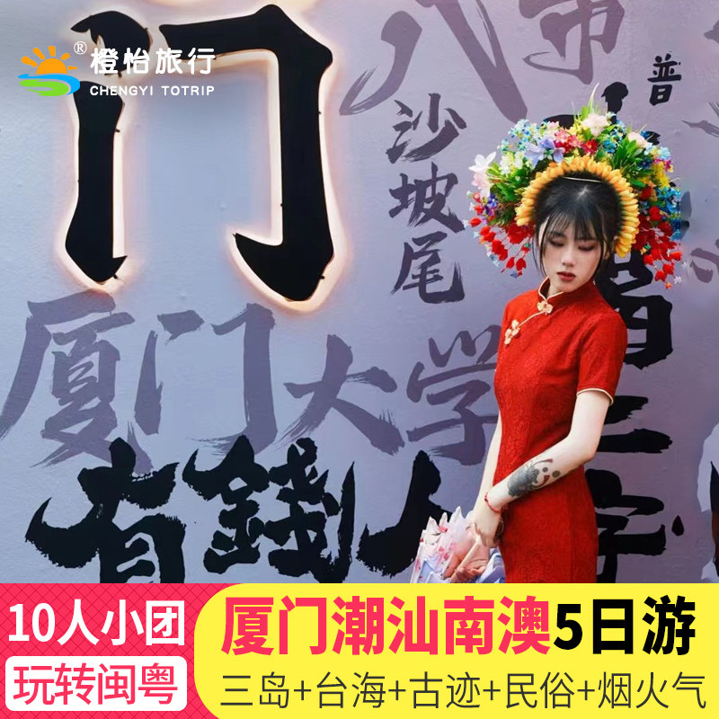 10人小团潮汕厦门5天4晚纯玩游,25年新路线爆火!-旅行团-淘宝好物网