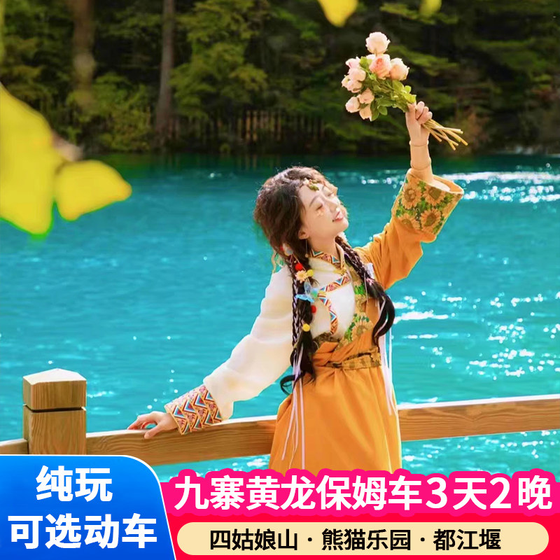 九寨沟纯玩3日游🔥不用给小费的神仙团!528.00值哭了?😱-旅游-淘宝好物网