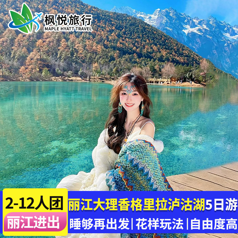 云南5天4晚纯玩小团之旅,让你遇见梦中的香格里拉😍 -旅行团-淘宝好物网