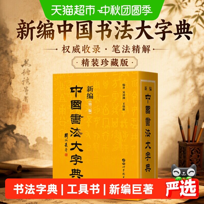 中国书法大字典-中国书法大字典促销价格、中国书法大字典品牌- 淘宝