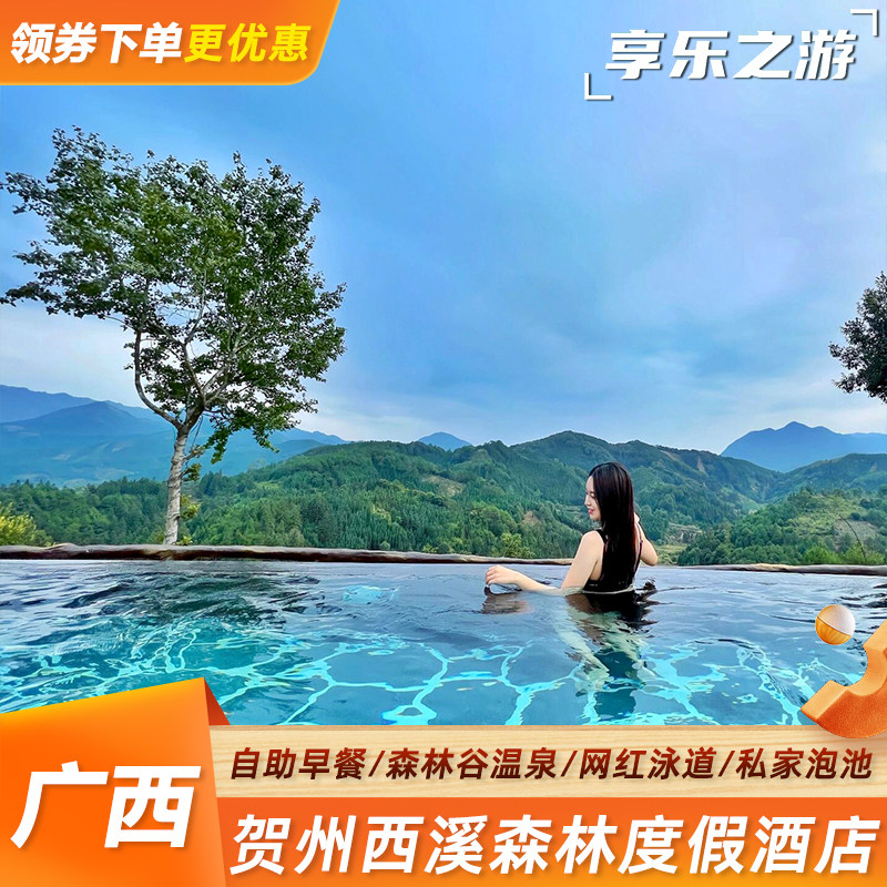 贺州西溪森林温泉度假村深度体验：水乐园+温泉+早餐全攻略-旅游-淘宝好物网