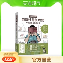 Super illustrated cat chronic kidney disease early diagnosis and home care Pet disease Books Xinhua Bookstore
