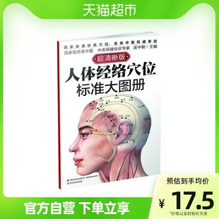 人体経絡と経穴の標準アトラス (スーパークリア版) 新華書店
