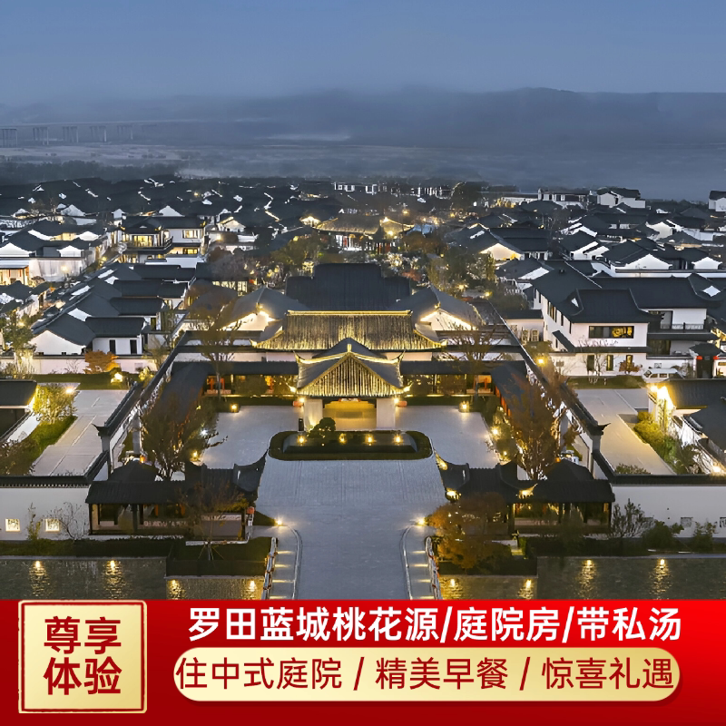 25年最值得去的中式庭院私汤！罗田三里畈蓝城桃花源私汤体验全揭秘｜国庆避坑指南-旅游-淘宝好物网