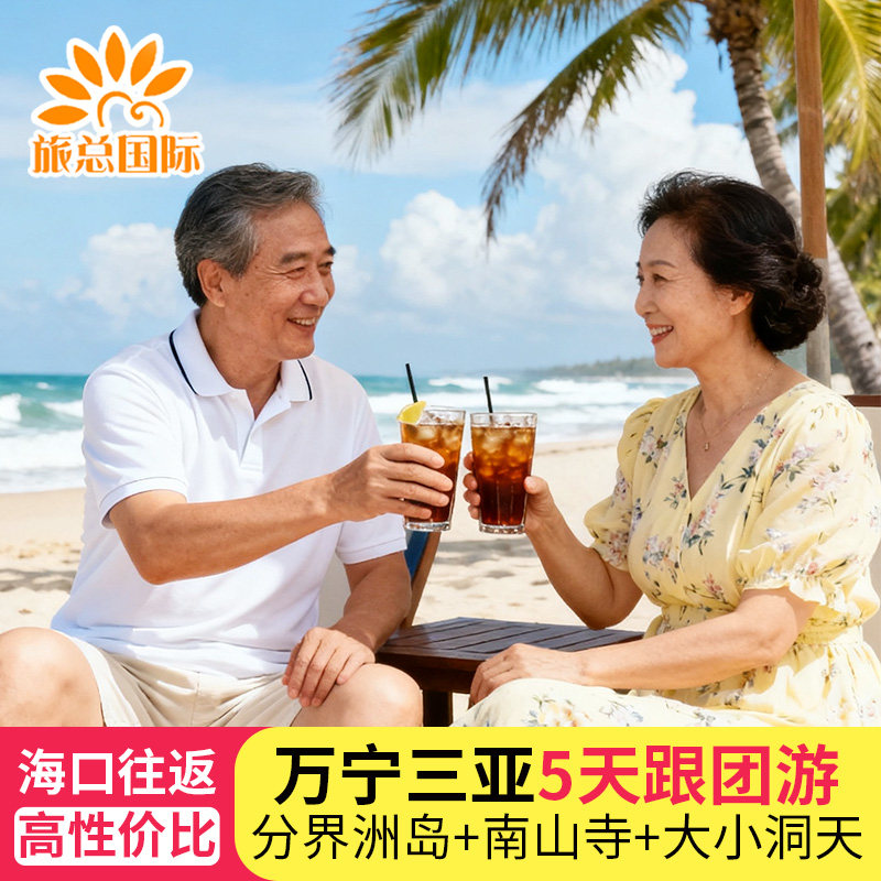 25年济宁人带爸妈游海南怎么选?这款5天4晚爸妈团火了-旅游-淘宝好物网