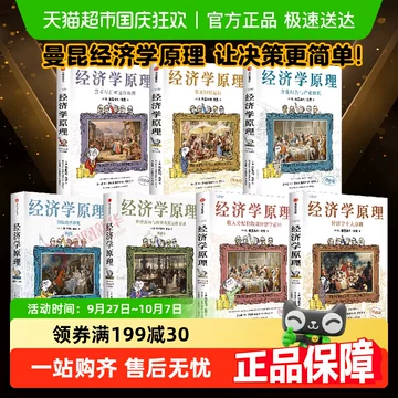 经济学原理曼昆漫画版-经济学原理曼昆漫画版促销价格、经济学