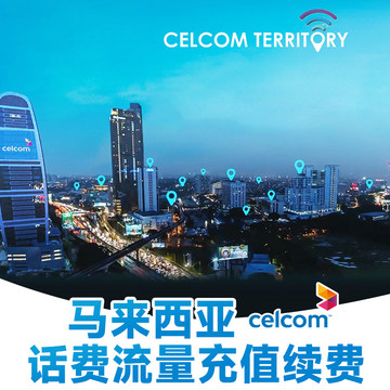 马来西亚电话卡怎么充值话费的呢视频教程