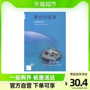 『色の物語』 パレットの自然史 ヴィクトリア・フィンリー著 姚雲珠訳 新華書店
