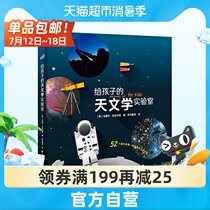 Astronomy laboratory for children 52 parent-child interactive astronomy experiments for primary school students Science encyclopedia