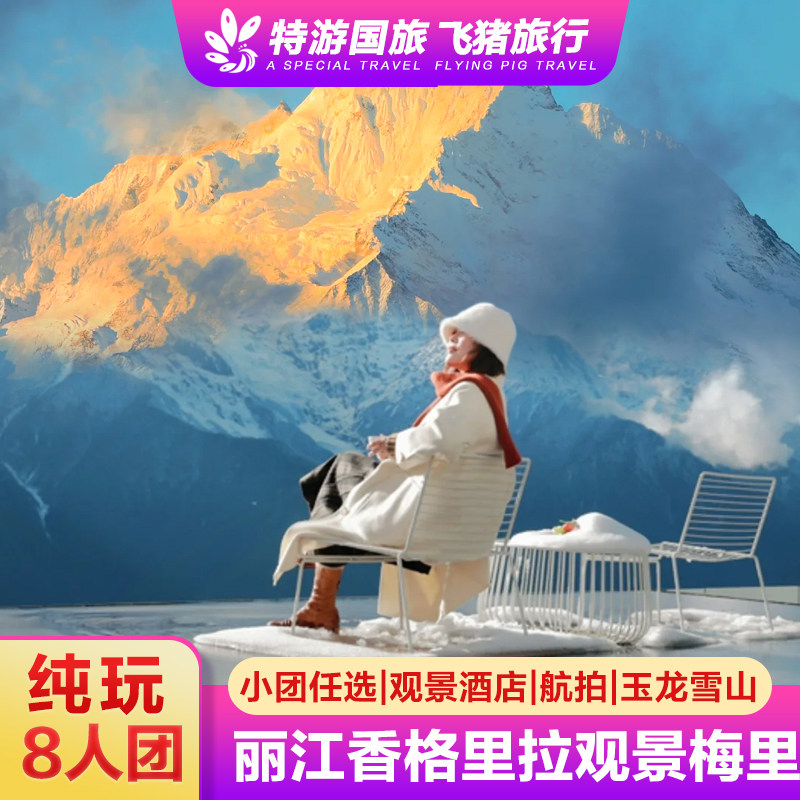 带爸妈游云南?0购物8人小团游丽江香格里拉6天5晚纯玩推荐-旅游-淘宝好物网