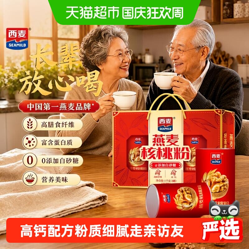 西麦燕麦核桃粉礼盒营养中秋节送家人健康冲饮代餐送礼佳品