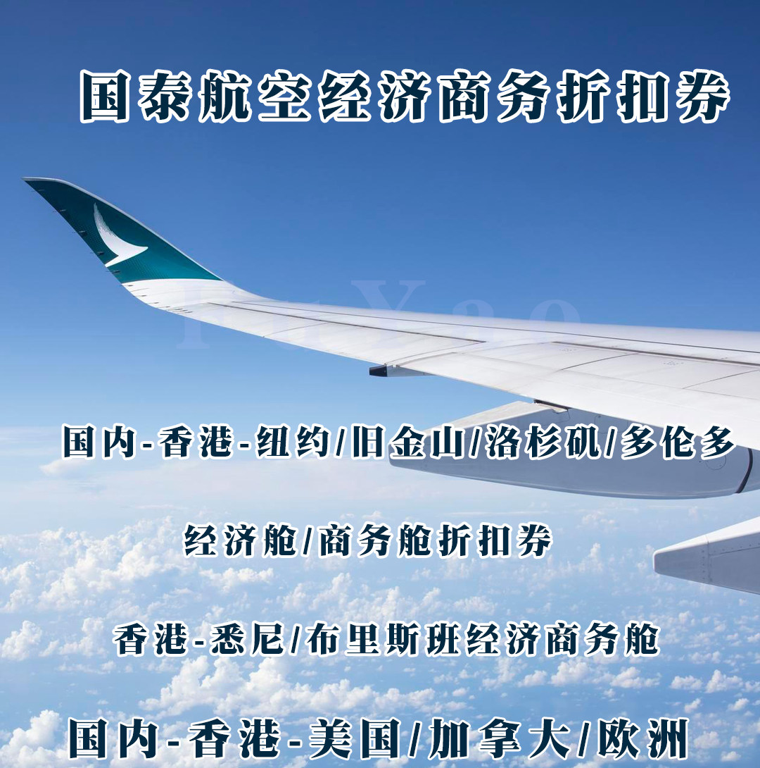 国泰航空折扣券机票国内始发纽约旧金山洛杉矶多伦多悉尼布里等怎么抢？2025年最新攻略曝光！-旅游-淘宝好物网