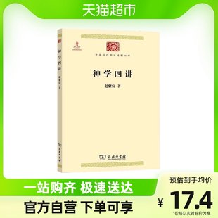 神学に関する4つの講義 趙自晨の宗教