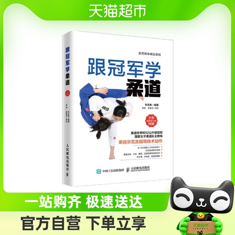 チャンピオンと一緒に学ぶ柔道、フルカラーイラストビデオ学習版、新華書店の本