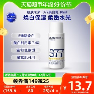 スキン フューチャー 377 ホワイトニング エッセンス ミルク 水分補給、保湿、シミ、美白肌 10ml