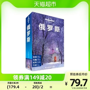 ロシア ロンリープラネット観光名所ガイドブック ロンリープラネット旅行ガイド 新華書店