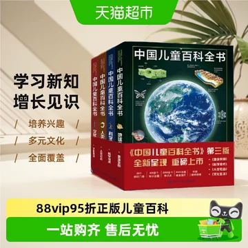 中国儿童百科全书-中国儿童百科全书促销价格、中国儿童百科全书品牌- 淘宝