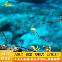 Jiuzhaigou tour Huanglong pure play 4-day tour Carpooling charter Dagu Glacier Bipenggou Ruoige Grassland Chengdu