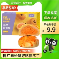 Jiayao meat pine egg yolk crisp 6 snow Mei Niang cake snack 240g * 1 box