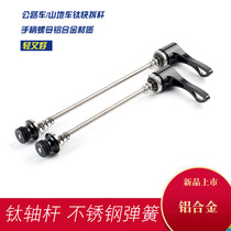 QK quick release hollow version titanium alloy quick release rod Mountain road bicycle hub quick release universal 83g