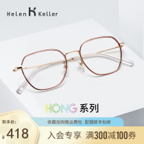 Helen Keller new Korean version of myopia glasses womens power can be equipped with lenses large face thin H82027