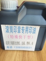 Special quick-drying roller stamp printing oil film roller seal special quick-drying printing oil