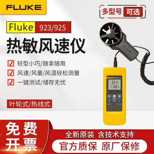 Fluke F923/F925 Термиста -чувствительная скорость ветра Приборная объем ветра Высокий измеритель измерительного прибора -Лиф ветра скорости ветра скорости ветра