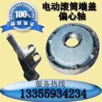 Electric roller end cover roller large end cover eccentric shaft oil-cooled electric roller end cover
