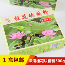 Jinhe Osmanthus Lotus lotus root powder 500g box replacement meal drinking Tianjin specialty old flavor lotus root powder nostalgic food