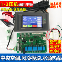 Central air conditioning control board Air energy floor heating heat pump Air and cold water cooling universal universal modified computer board wifi