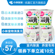 (Kobiashi Pharmaceutical) Japan imported pet odor green tea fragrance indoor removal of cats and dogs unique odor