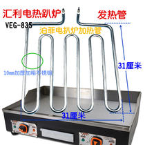 Huili VEG-835 electric clambing furnace heating tube Pofi teppanyaki hand grab cake 818 flat grate heating tube accessories