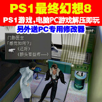 PS1 Game Download PC Run "FF8 Final Fantasy 8" Chinese Version to Send Modifier