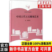 Genuine Chinese Ancient Jade Carving Art Zhang Yao China Book Publishing House 9787506860574 Sculpture Books Xinhua Bookstore Self-operated
