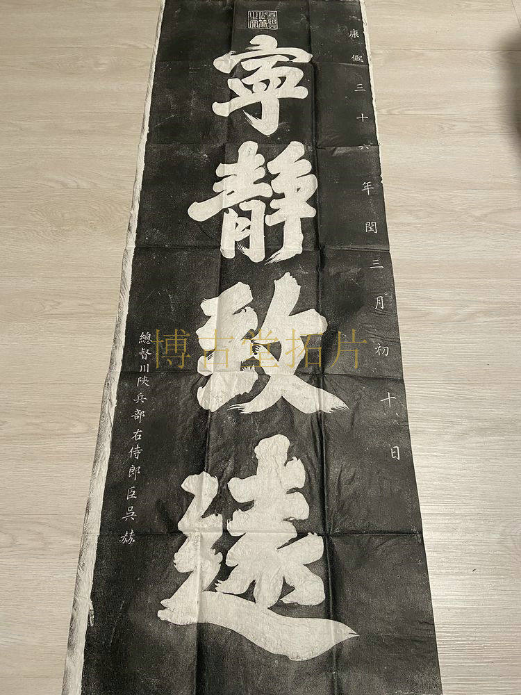 康熙宁静致远拓片-康熙宁静致远拓片促销价格、康熙宁静致远拓片品牌- 淘宝